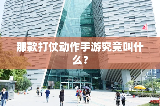 那款打仗动作手游究竟叫什么？