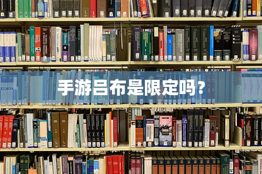 手游吕布是限定吗？