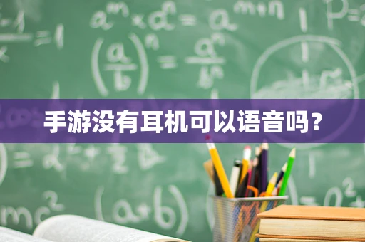 手游没有耳机可以语音吗？