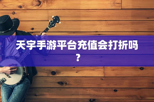 天宇手游平台充值会打折吗？