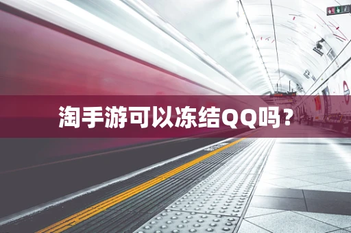 淘手游可以冻结QQ吗？