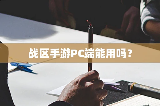 战区手游PC端能用吗？