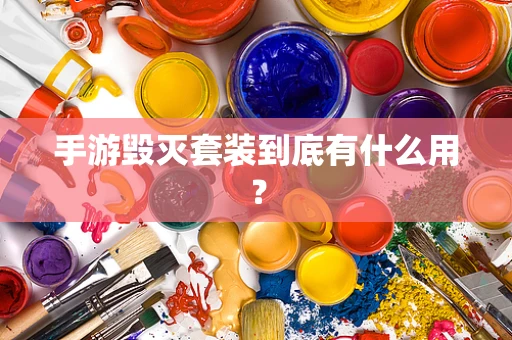 手游毁灭套装到底有什么用？