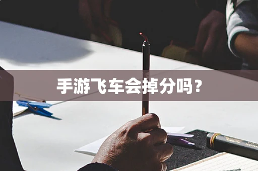 手游飞车会掉分吗？