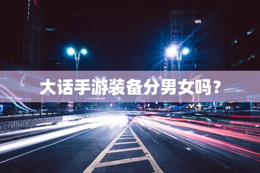 大话手游装备分男女吗？