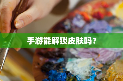 手游能解锁皮肤吗？