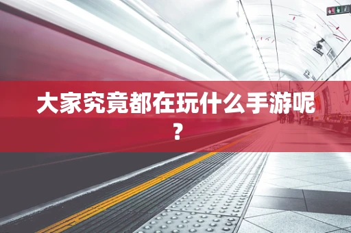 大家究竟都在玩什么手游呢？
