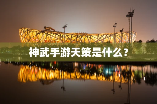 神武手游天策是什么？