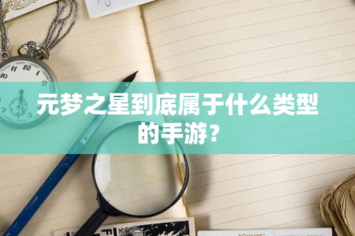 元梦之星到底属于什么类型的手游？