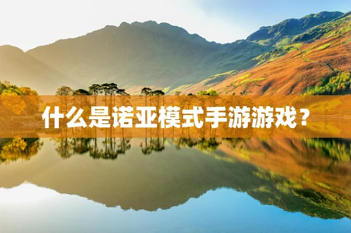 什么是诺亚模式手游游戏？