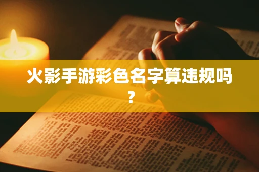 火影手游彩色名字算违规吗？