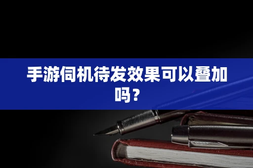 手游伺机待发效果可以叠加吗？