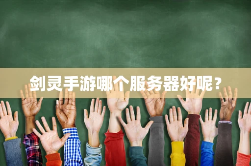 剑灵手游哪个服务器好呢？