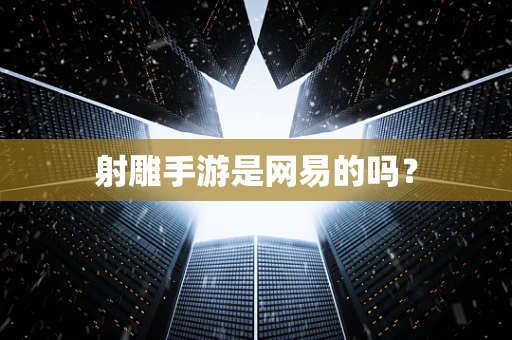射雕手游是网易的吗？
