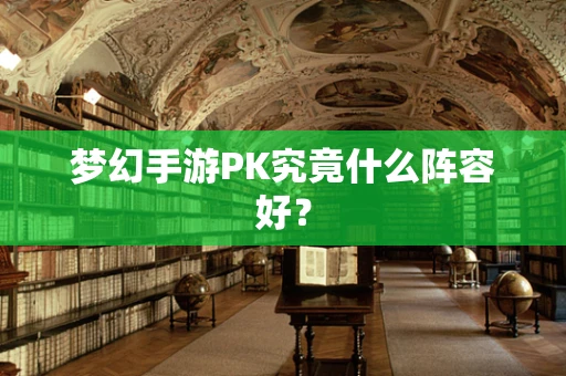 梦幻手游PK究竟什么阵容好？