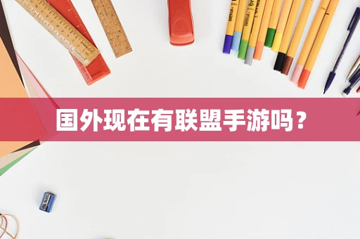 国外现在有联盟手游吗？