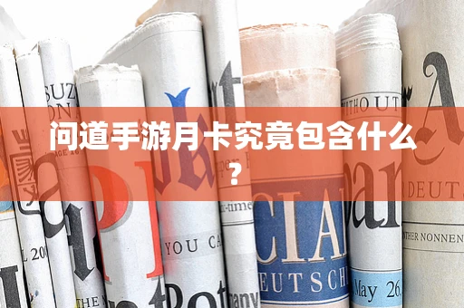 问道手游月卡究竟包含什么？