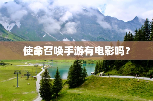 使命召唤手游有电影吗？
