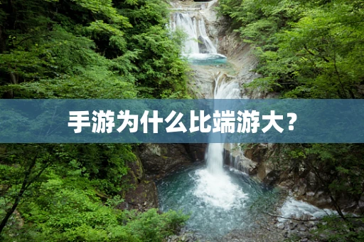 手游为什么比端游大？