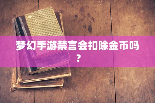 梦幻手游禁言会扣除金币吗？