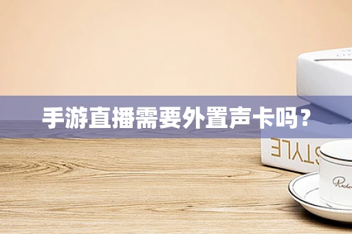 手游直播需要外置声卡吗？