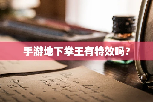 手游地下拳王有特效吗？