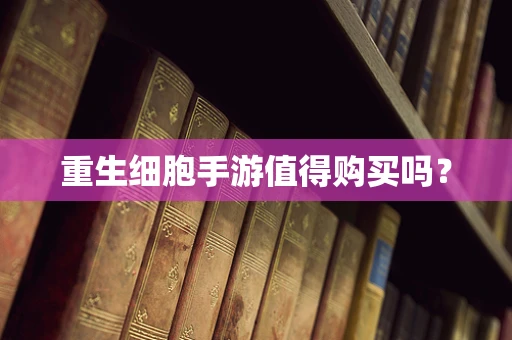 重生细胞手游值得购买吗？