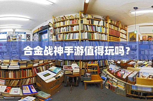 合金战神手游值得玩吗？