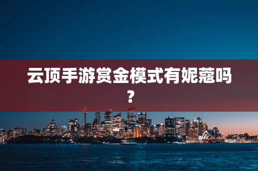 云顶手游赏金模式有妮蔻吗？