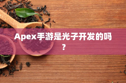 Apex手游是光子开发的吗？