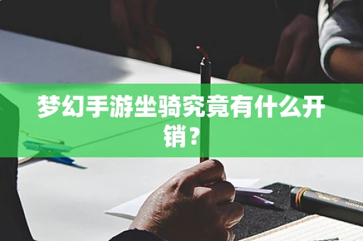 梦幻手游坐骑究竟有什么开销？