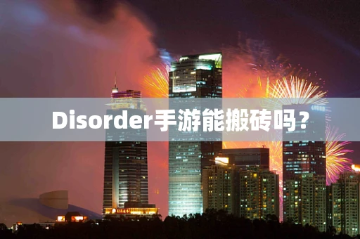 Disorder手游能搬砖吗？