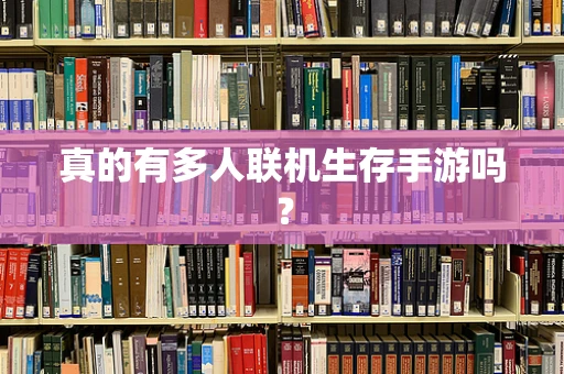 真的有多人联机生存手游吗？