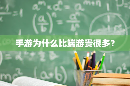 手游为什么比端游贵很多？