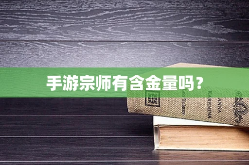 手游宗师有含金量吗？