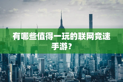 有哪些值得一玩的联网竞速手游？