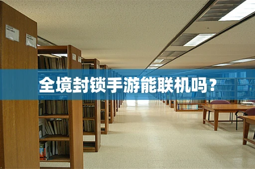 全境封锁手游能联机吗？