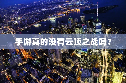 手游真的没有云顶之战吗？