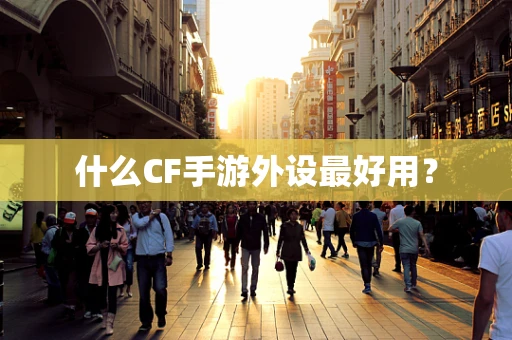 什么CF手游外设最好用？