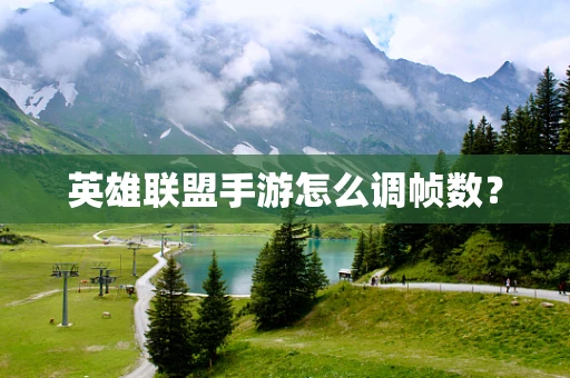 英雄联盟手游怎么调帧数？
