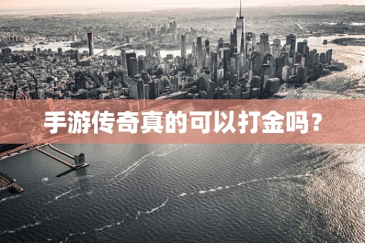 手游传奇真的可以打金吗？