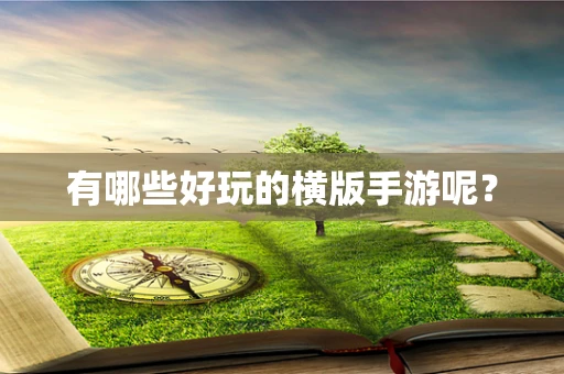 有哪些好玩的横版手游呢？