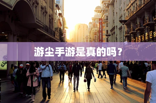 游尘手游是真的吗？