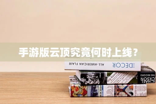 手游版云顶究竟何时上线？