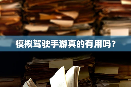 模拟驾驶手游真的有用吗？