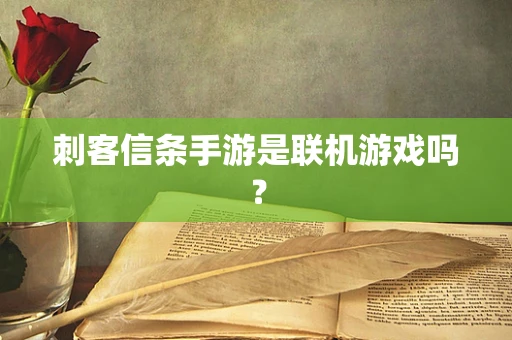刺客信条手游是联机游戏吗？