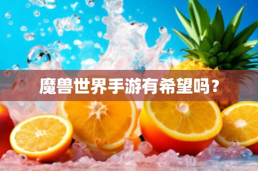 魔兽世界手游有希望吗？