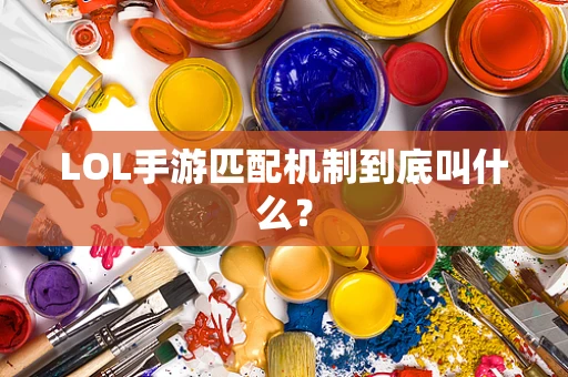 LOL手游匹配机制到底叫什么？