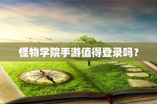 怪物学院手游值得登录吗？