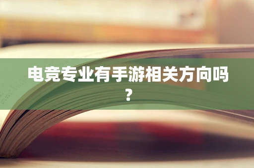 电竞专业有手游相关方向吗？